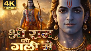 श्री राम की गली में | Shree Ram Ki Gali Mein | Ram Bhajan | Hanuman Bhajan | Powerful Bhajan 2026