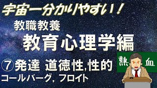 【教職教養】教育心理学⑦発達　道徳性の発達（コールバーグ），性的発達（フロイト）＃教員採用試験　＃教採　＃教採セミナー