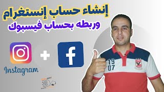 طريقة انشاء حساب انستغرام جديد وربطه بحسابك على فيسبوك 2023 | instagram