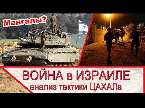 Война в Израиле - анализ тактики израильской армии ЦАХАЛ