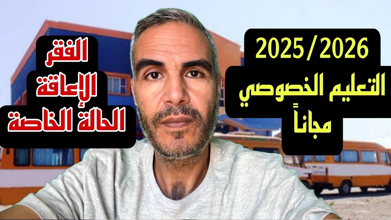 من العام جاي التعليم الخصوصي مجاني للأسر الفقيرة و ذوي الإعاقة و الحالات الخاصة