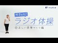【サクッと!ラジオ体操】④正しい姿勢づくり編