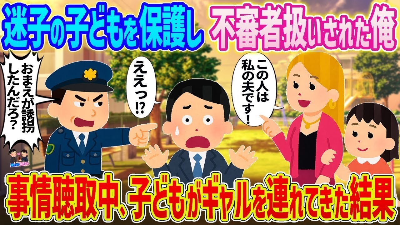 迷子を助けただけなのに不審者扱い！事情聴取中、子どもが連れてきた“ギャル”に騒然