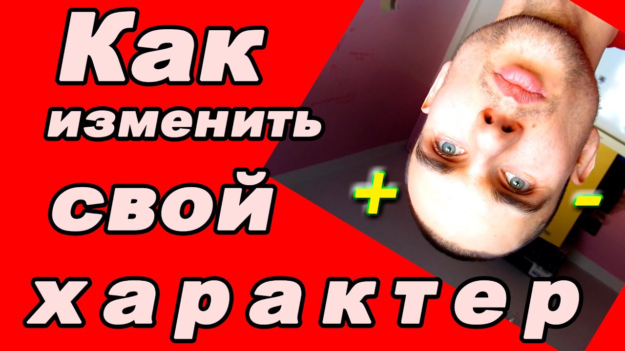 Как изменить свой характер Как изменить свой характер