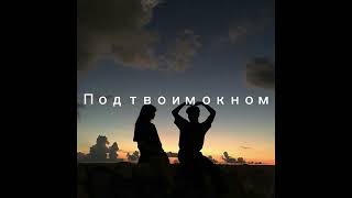 Жека Басотский - Под Твоим Окном Slowed Reverb 8D