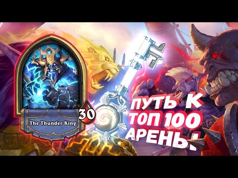 Видео: ТОП ЛЕГА ШАМАНА И КАЙФОВЫЕ ИГРЫ | Арена | Hearthstone