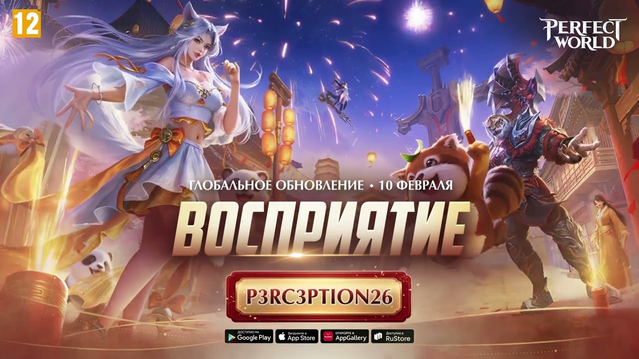 Perfect World Mobile CIS Промокод к "Восприятие" - Глобальное обновление 