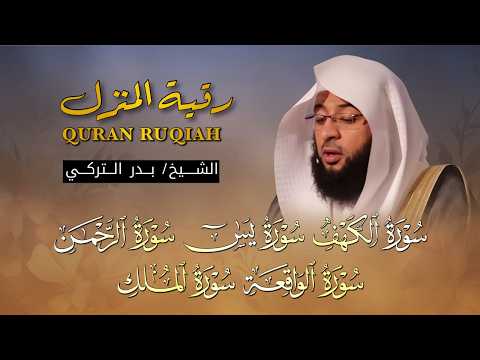 رقية المنزل تلاوة خاشعة ومؤثرة لسور الكهف يس الرحمن الواقعة الملك بصوت الشيخ بدر التركي