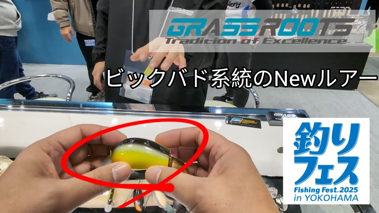 【釣りフェス2025②】グラスルーツ GRASSROOTS RedCub ビッグバド系統Newルアー #bassfishing #釣りフェス2025 #grassroots