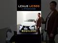 新着入荷｜完成度の高いLC500