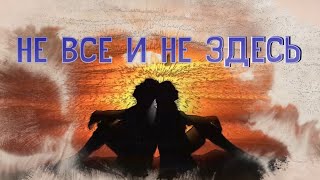 Горизонт - Не все и не здесь (Lyric video)