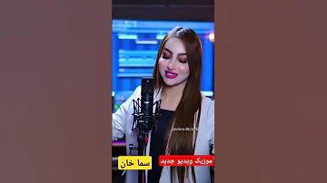 موزیک ویدیو جدید سما خان خواننده زیبا کورد سما خان موزیک موزیک ویدیو آهنگ کوردستان کورد 