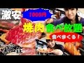 【女子ひとり食べてるだけ】新宿1000円で焼肉食べ放題ランチ食べまくる