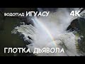 Мир Приключений - Глотка Дьявола. Водопад Игуасу. Уникальная съёмка дроном. 4К.