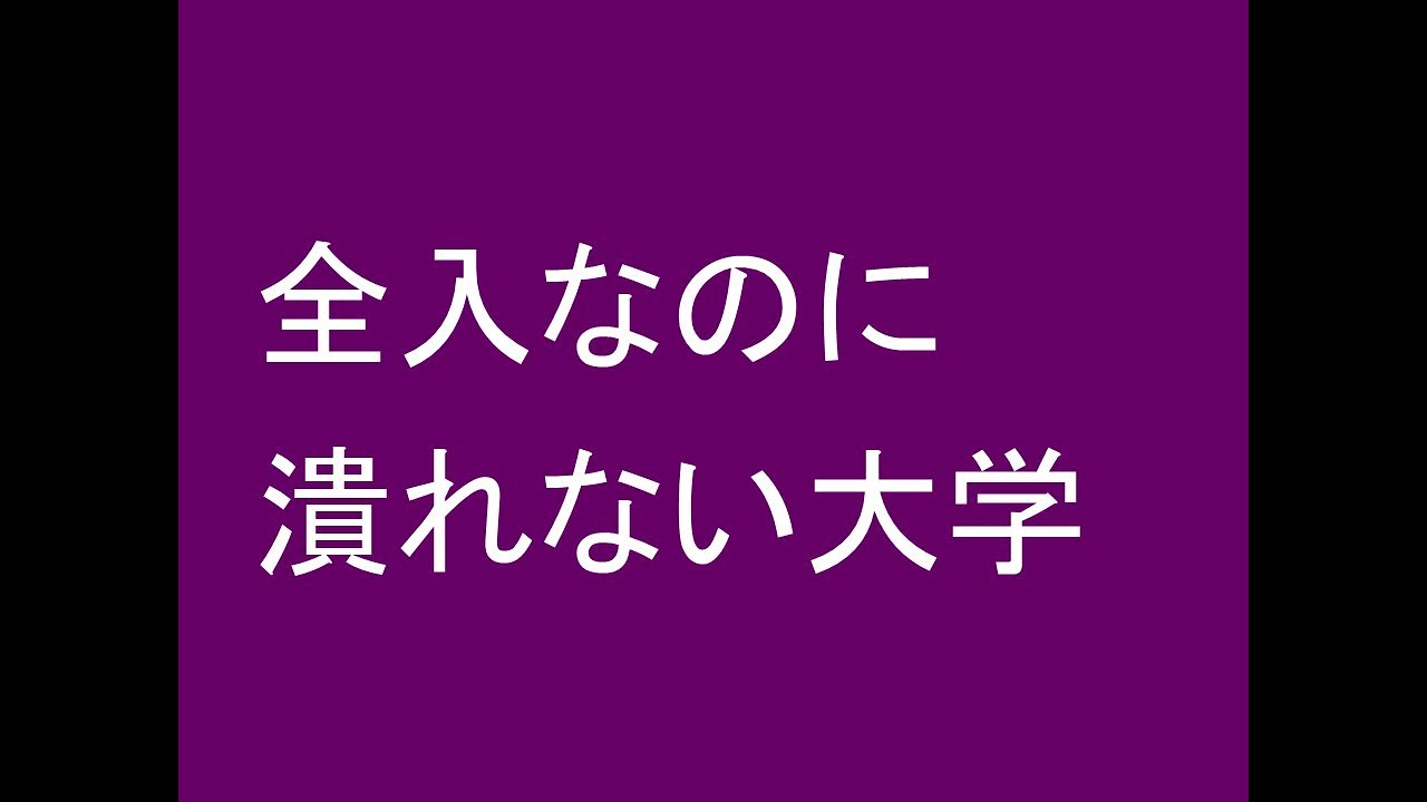 全入なのに潰れない大学