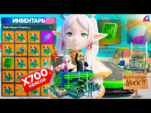 ОТКРЫЛ 700 КЕЙСОВ НОВОГО СЕЗОНА за 18 МЛРД и ОКУПИЛСЯ! ЭТО САМЫЕ ВЫГОДНЫЕ КЕЙСЫ на АРИЗОНА РП!