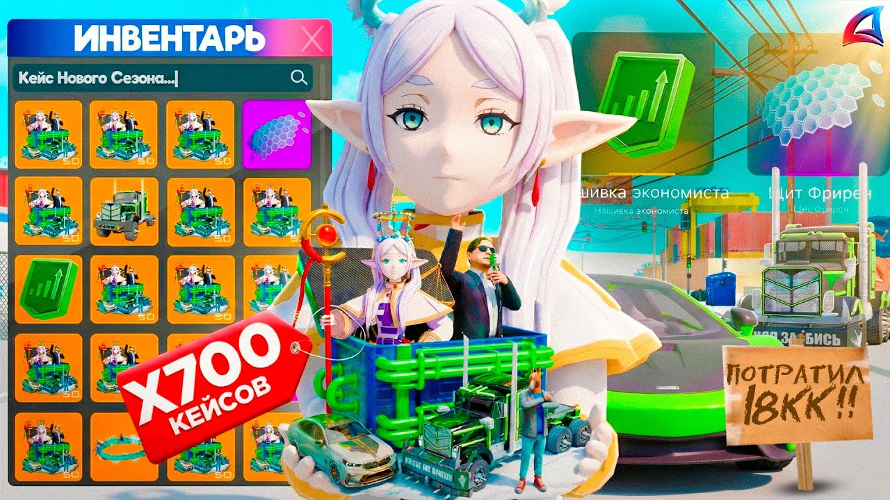 ОТКРЫЛ 700 КЕЙСОВ НОВОГО СЕЗОНА за 18 МЛРД и ОКУПИЛСЯ! ЭТО САМЫЕ ВЫГОДНЫЕ КЕЙСЫ на АРИЗОНА РП!