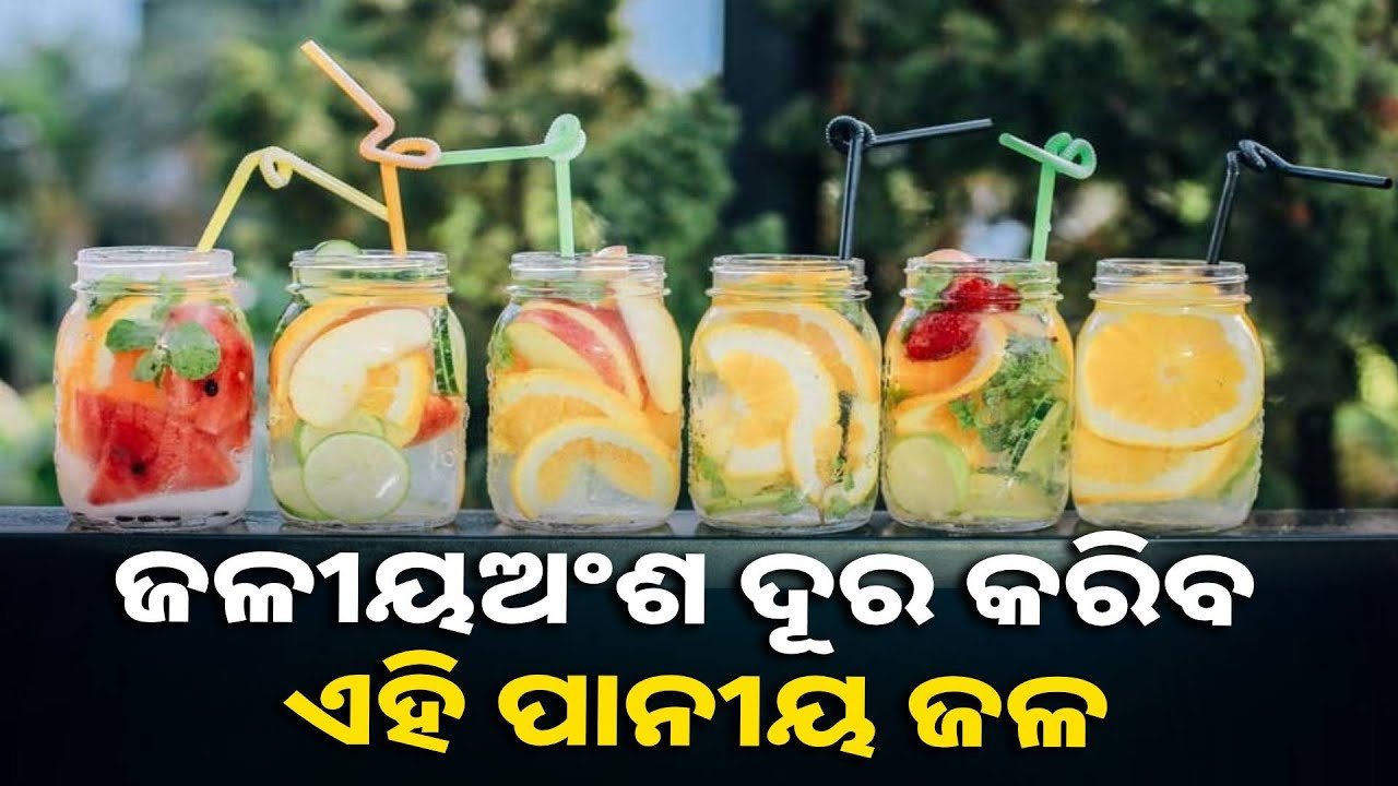 ଖରା ଦିନେ  ଡିହାଇଡ୍ରେସନ ଭଳି ସମସ୍ୟାକୁ ସାମ୍ନା କରୁଛନ୍ତୁ କି ? ପିଅନ୍ତୁ ଏହି ପାନୀୟ ପଦାର୍ଥ || Knews odisha