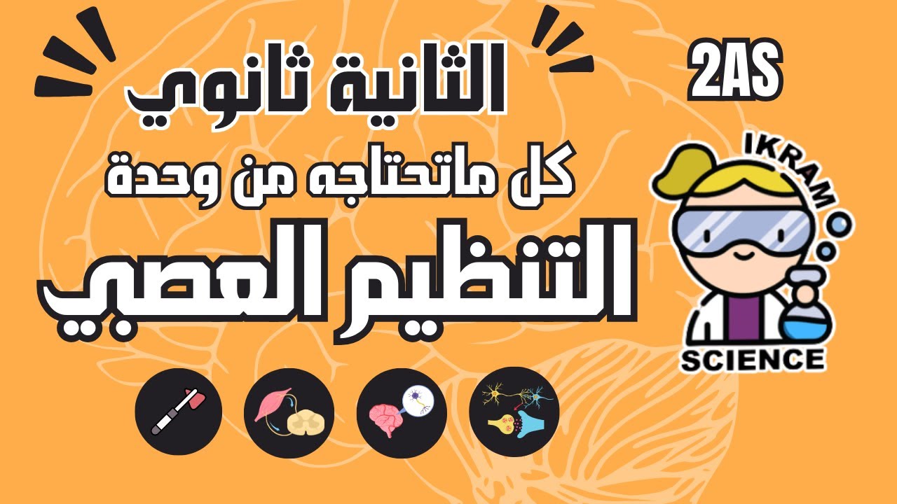 ملخص وحدة التنظيم العصبي للثانية ثانوي شعبة علوم تجريبية 2as