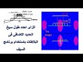 الزاى احدد طول سيخ الحديد الاضافى فى البلاطات باستخدام برنامج السيف 