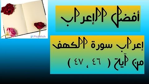 إعراب آية  ( ٤٦ ، ٤٧ ) من سورة الكهف