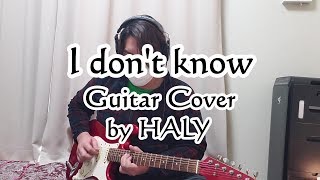THE YELLOW MONKEY『I don't Know』ギターカバー★HALY★ chords