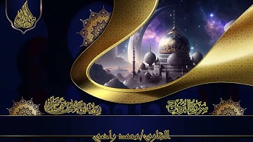 سورة البروج للقارئ محمد راضي