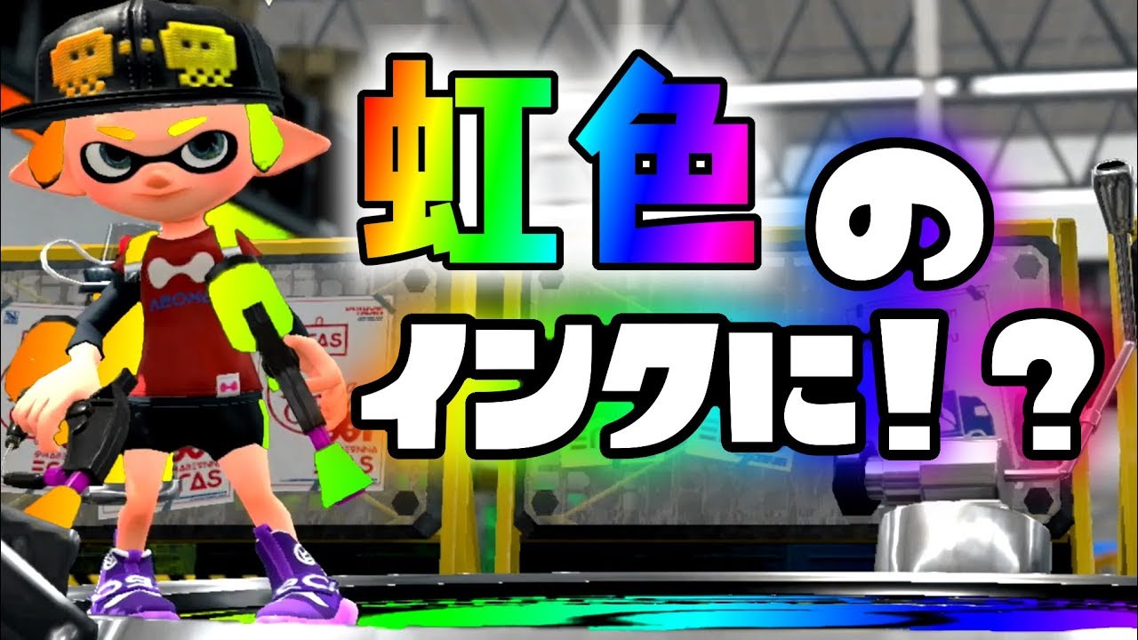 神回 超きれいなインクの色をしたイカがかわいすぎる 魔法の言葉は ちんちろちん スプラトゥーン２ Youtube