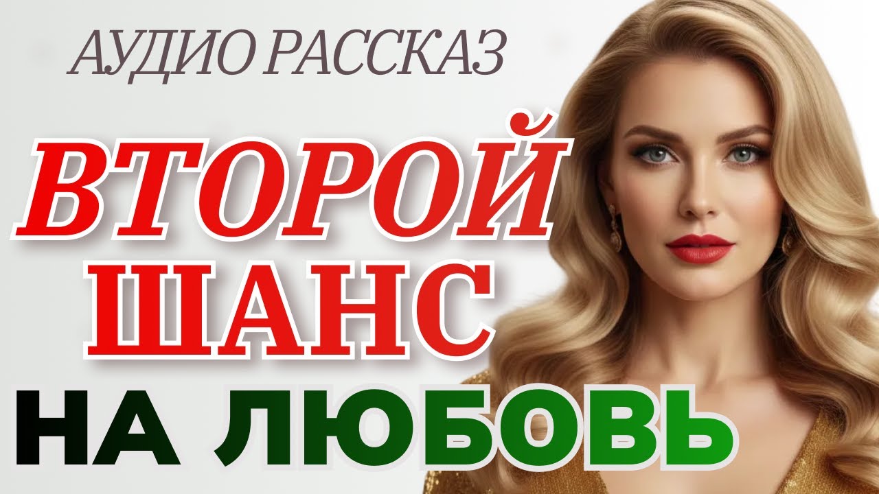ВТОРОЙ ШАНС НА ЛЮБОВЬ. История женщины, пережившей измену