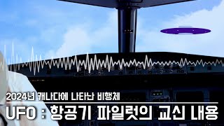 [미스터리] UFO를 본 항공기 파일럿의 교신 내용