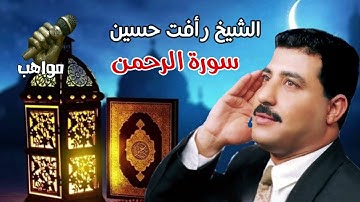الشيخ رأفت حسين سورة الرحمن