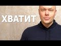 ХВАТИТ УХАЖИВАТЬ ЗА МУЖЧИНАМИ!