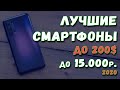 Лучшие смартфоны до 15000 рублей по Акции 2020. Рынок смартфонов. Бюджетные смартфоны. Май 2020.