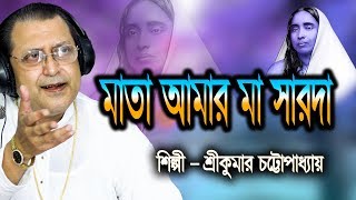 মাতা আমার মা সারদা | Mata Amar Maa Sarada | Srikumar Chattopadhyay | Devotional Song | JMD Bangla