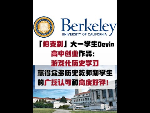 伯克利新生Devin高中创业项目：游戏化学习历史，让历史学习变简单！关注Coding Mind频道，获得更多k-12青少年编程课程以及背景提升项目资讯！