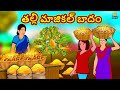 Telugu Stories - తల్లి మాజికల్ బాదం  Telugu Kathalu  Stories in Telugu  Telugu Moral Stories