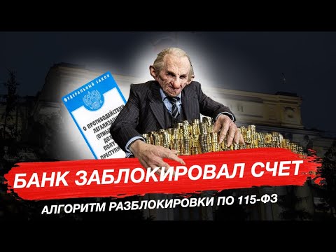 Банк заблокировал расчетный счет | Инструкция по разблокировке | 115-ФЗ