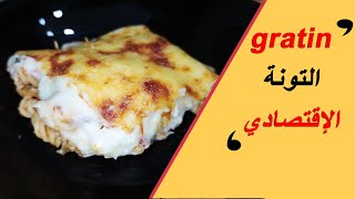 صينية معكرونة بالتونة و البيشاميل ( كراتان ) - gratin de pâtes au thon