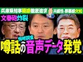 【非公開・超弩級データ】噂話の調査時の音声データが発覚！ヤクザのような副知事の詰問！音声会話をAI音声で再現しました！文春告発音声データ、片山副知事と渡瀬県民局長の生音声から再現