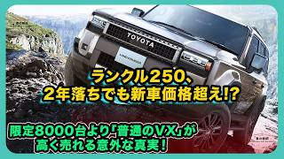 ランクル250、2年落ちでも新車価格超え!? 限定8000台より「普通のVX」が高く売れる意外な真実！| #トヨタ #ランドクルーザー250 #ランクル250