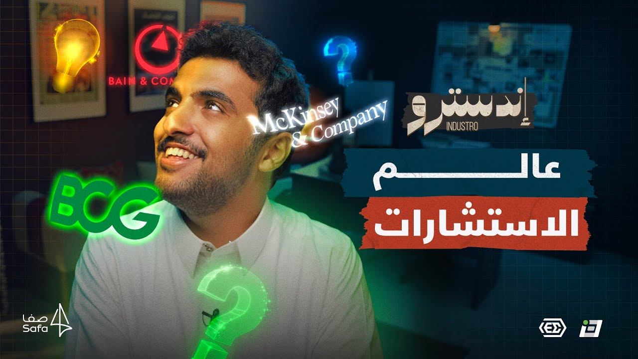 اندسترو | كيف غيرت الاستشارات العالم ؟ 😦