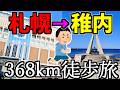 【大自然】368㎞歩いてみた。札幌→稚内368km徒歩旅【総集編】