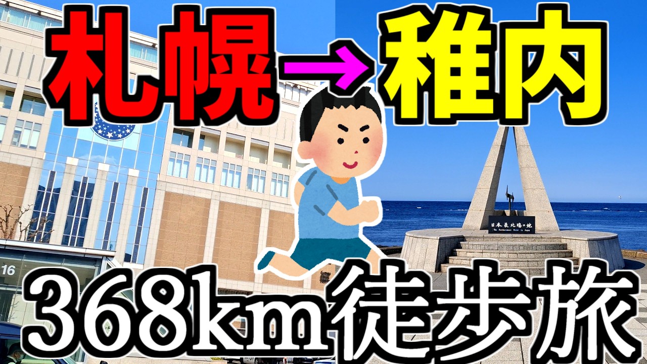 【大自然】368㎞歩いてみた。札幌→稚内368km徒歩旅【総集編】