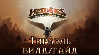 Heroes of the storm | Герои шторма | Pro gaming | ТИРАЭЛЬ | Билд | Гайд