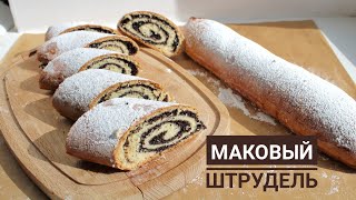 Мак қосылған штрудель. Маковый штрудель.