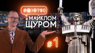 #@)₴?$0 з Майклом Щуром №1