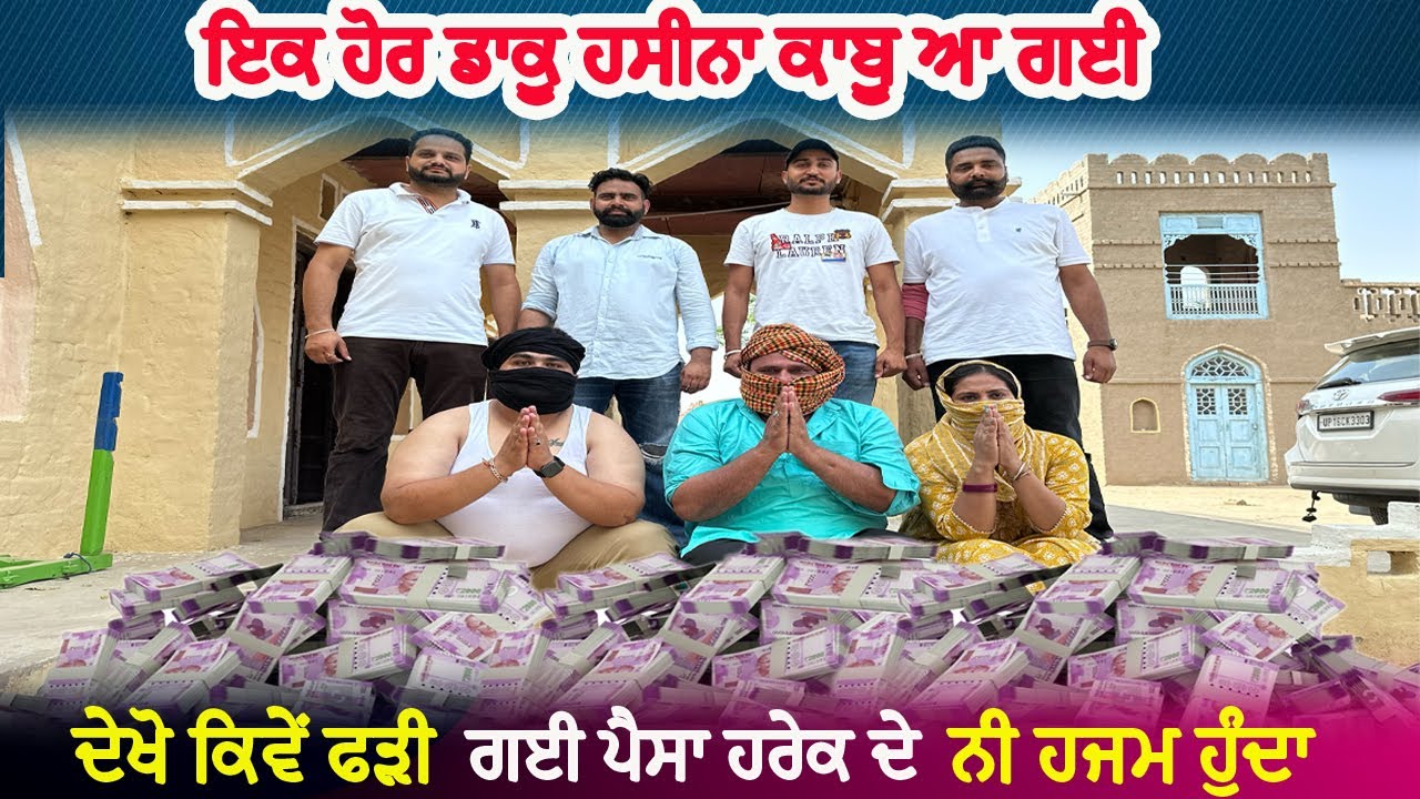 ਇਕ ਹੋਰ ਡਾਕੂ ਹਸੀਨਾ  |  | Funny Video | Punjabi Movies | Comedy Video | Bhana Bhagoda |