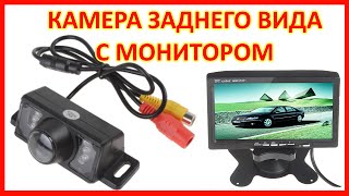 Камера заднего вида с монитором с алиэкспресс из Китая для автомобиля с aliexpress