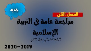 مراجعة عامة للفصل الثاني في مادة التربية الإسلامية / الرابعة ابتدائي