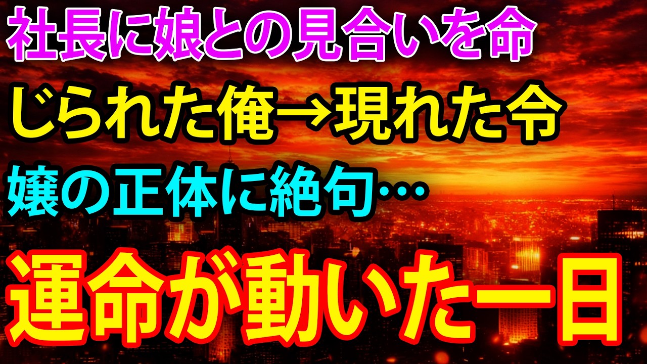 【感動】社長に娘との見合いを命じられた俺→現れた令嬢の正体に絶句…運命が動いた一日